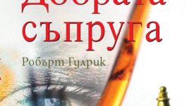 Откъс от "Добрата съпруга"