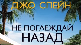 „Не поглеждай назад“ от Джо Спейн