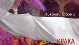 Замонашилият се в будистки манастир нашенец Николай Грозни разказва