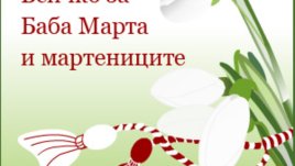 Мартеници в офиса