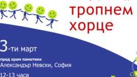 Да тропнем хорце 