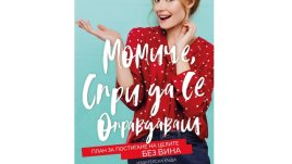 „Момиче, спри да се оправдаваш“ от Рейчъл Холис