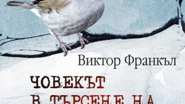 Дългоочакваното продължение на „Човекът в търсене на смисъл“