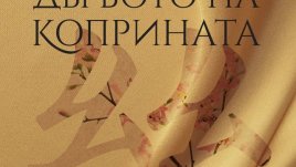 „Дървото на коприната“ – Джулиан Стокуин