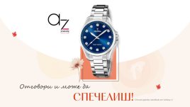 Ето кой печели в есенната игра на Az-jenata.bg