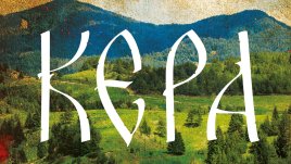 "Кера" от Веселина Кожухарова   