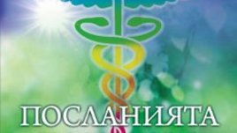 „Посланията на тялото“ – Ина Сигъл