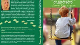 „Всичко започва от детството“ – Стела Даскалова