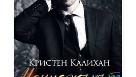 „Мениджърът“ – Кристен Калихан