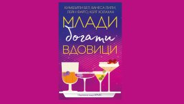 „Млади богати вдовици“ от Кимбърли Бел, Ванеса Лили, Лейн Фарго, Кейт Холахан