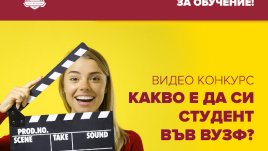 ВУЗФ организира креативни онлайн видеоконкурси за кандидат-студенти 