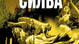 "Падналият ангел" – Даниъл Силва