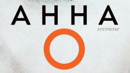 „Анна О“ – Матю Блейк