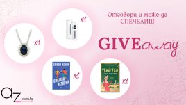 Ето кой печели в есенната игра на Az-jenata.bg