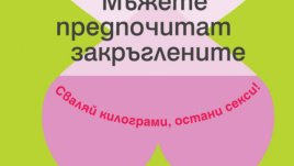 Мъжете предпочитат закръглените