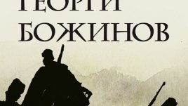 Забравеният шедьовър за Априлското въстание