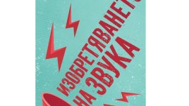 „Изобретяването на звука“ – Чък Паланюк