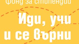 „България Ер“ подкрепя инициативата „Иди, учи и се върни“ 
