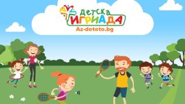 Тервел Пулев е посланик на "Детска Игриада" 2017