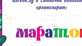 Маратон по творческо писане за деца – тази събота, 28 юли