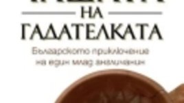 Писателят Джон Хамилтън - българин по душа