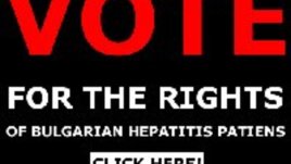 Европа гласува в подкрепа на болните от хепатит у нас
