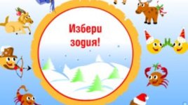 Веселяшки коледен зодиак