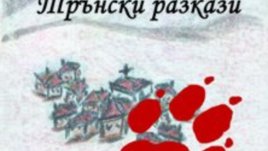 Трънските разкази на Петър Делчев