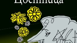 „Цветница“ – Кърт Вонегът