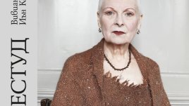 Вивиан Уестуд и неподозираните страни на личността й