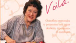 „Кулинарната мъдрост на Джулия“ – Джулия Чайлд