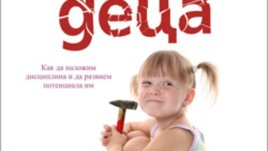 „Трудните деца. Как да наложим дисциплина и развием потенциала им“ – Андрю Фулър