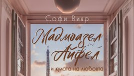 „Мадмоазел Айфел и кулата на любовта“ от Софи Вияр