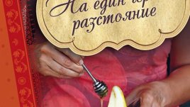 Най-добрият роман за света на кулинарията