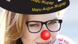 Наръчник за оцеляване на несъвършената жена