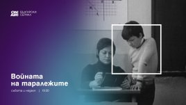 Гледайте „Войната на таралежите“ по Bulgaria ON AIR от 9 март