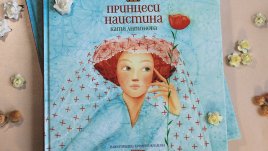 „Принцеси наистина“