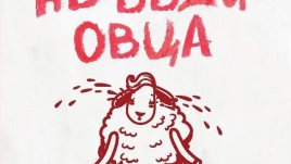 „Не бъди овца. Избавление от терзанията стъпка по стъпка“