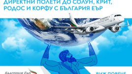 „България Еър“ с по-ниски цени на билетите си между София и Солун, Корфу, Крит