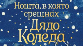 „Нощта, в която срещнах Дядо Коледа“ от Бен Милър 