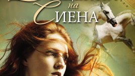 Тайните и интригите на последните Медичи