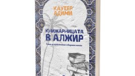 Романът „Книжарницата в Алжир“ – вълнуващо пътешествие  с Камю и Екзюпери
