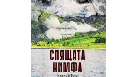 „Спящата нимфа“ от Илария Тути