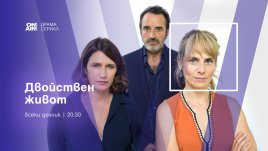 Трагедия, лъжа и споделен любим в „Двойствен живот“ по Bulgaria ON AIR