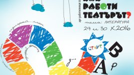 Стартира поредица от артсъбития за деца под надслов „Как работи театърът?“