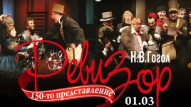 150 пъти на сцена  празнува „Ревизор“ в Театър „София“