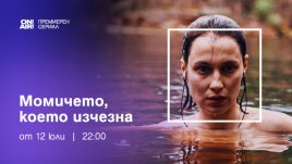 Финландският хит „Изчезналото момиче“ – с премиера у нас през юли по Bulgaria ON AIR