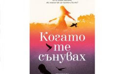 „Когато те сънувах“ от Холи Милър 