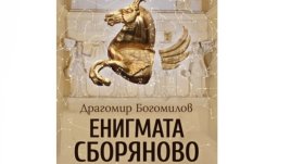 „Енигмата Сборяново“ от Драгомир Богомилов   