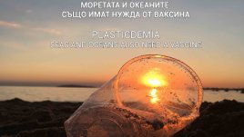 Пластдемия: Моретата и океаните също имат нужда от ваксина